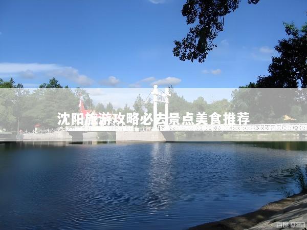 沈阳旅游攻略必去景点美食推荐