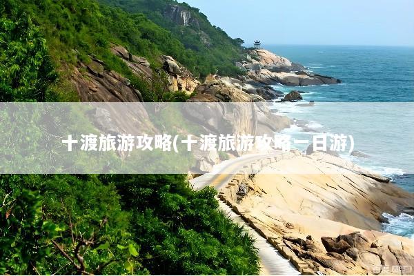 十渡旅游攻略(十渡旅游攻略一日游)