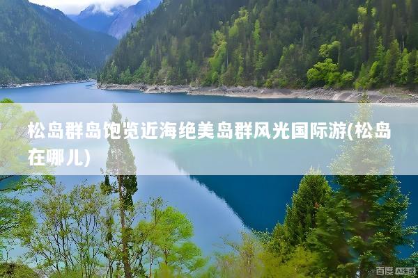 松岛群岛饱览近海绝美岛群风光国际游(松岛在哪儿)