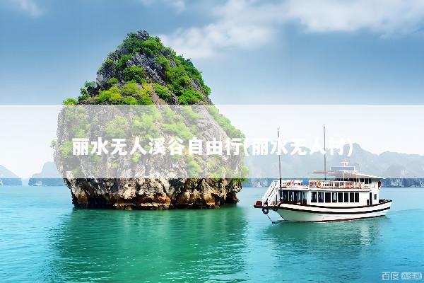 丽水无人溪谷自由行(丽水无人村)