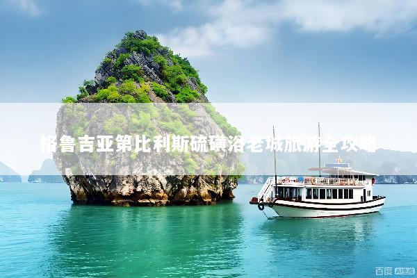 格鲁吉亚第比利斯硫磺浴老城旅游全攻略