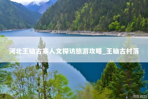 河北王硇古寨人文探访旅游攻略_王硇古村落