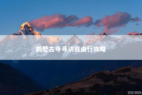 鹤壁古寺寻访自由行攻略