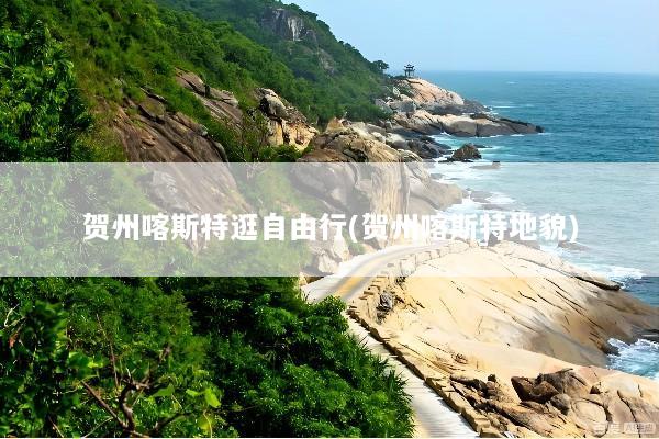 贺州喀斯特逛自由行(贺州喀斯特地貌)