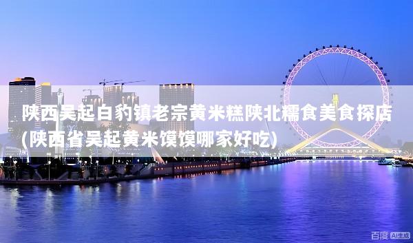 陕西吴起白豹镇老宗黄米糕陕北糯食美食探店(陕西省吴起黄米馍馍哪家好吃)
