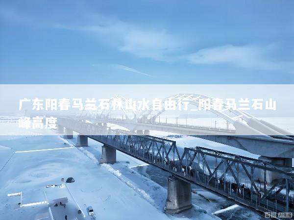 广东阳春马兰石林山水自由行_阳春马兰石山峰高度