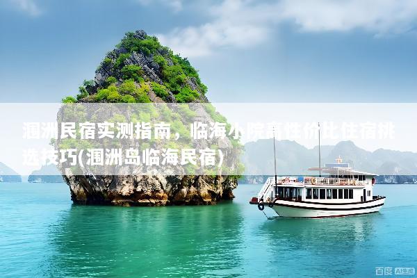 涠洲民宿实测指南，临海小院高性价比住宿挑选技巧(涠洲岛临海民宿)