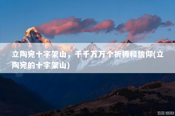 立陶宛十字架山，千千万万个祈祷和信仰(立陶宛的十字架山)