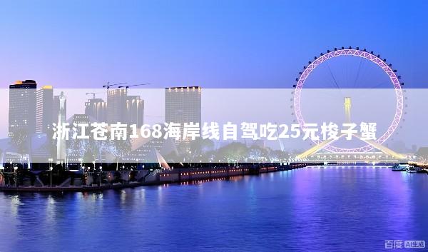 浙江苍南168海岸线自驾吃25元梭子蟹