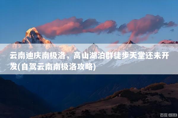 云南迪庆南极洛，高山湖泊群徒步天堂还未开发(自驾云南南极洛攻略)