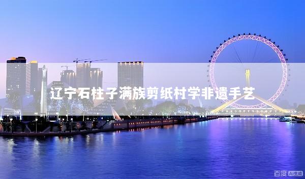 辽宁石柱子满族剪纸村学非遗手艺