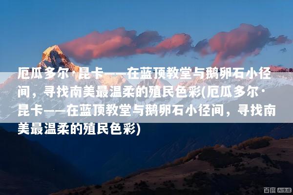 厄瓜多尔·昆卡——在蓝顶教堂与鹅卵石小径间，寻找南美最温柔的殖民色彩(厄瓜多尔·昆卡——在蓝顶教堂与鹅卵石小径间，寻找南美最温柔的殖民色彩)