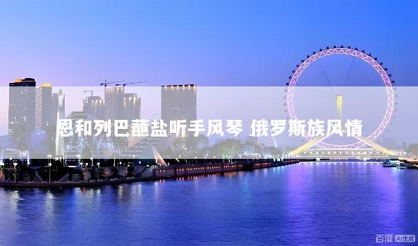 恩和列巴蘸盐听手风琴 俄罗斯族风情
