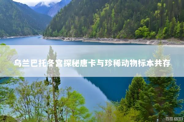 乌兰巴托冬宫探秘唐卡与珍稀动物标本共存