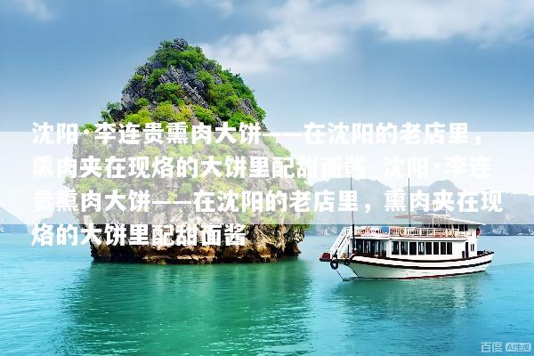 沈阳·李连贵熏肉大饼——在沈阳的老店里，熏肉夹在现烙的大饼里配甜面酱_沈阳·李连贵熏肉大饼——在沈阳的老店里，熏肉夹在现烙的大饼里配甜面酱
