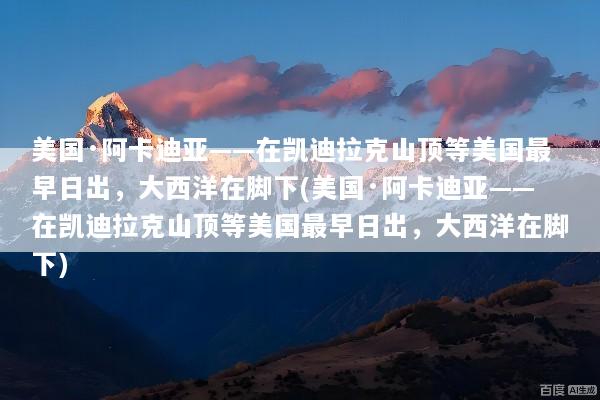 美国·阿卡迪亚——在凯迪拉克山顶等美国最早日出，大西洋在脚下(美国·阿卡迪亚——在凯迪拉克山顶等美国最早日出，大西洋在脚下)