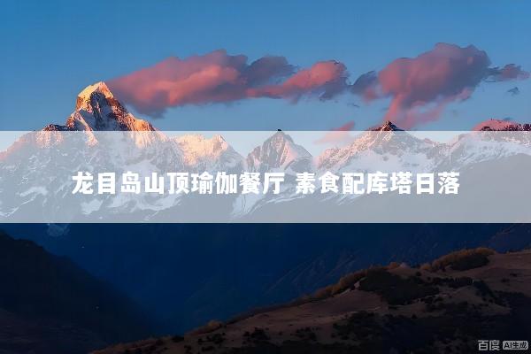 龙目岛山顶瑜伽餐厅 素食配库塔日落