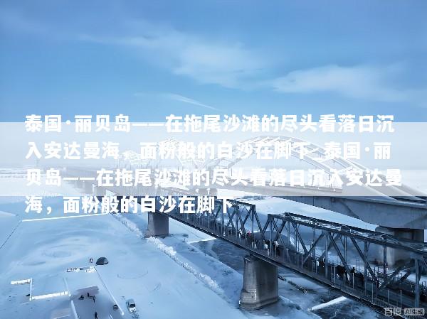 泰国·丽贝岛——在拖尾沙滩的尽头看落日沉入安达曼海，面粉般的白沙在脚下_泰国·丽贝岛——在拖尾沙滩的尽头看落日沉入安达曼海，面粉般的白沙在脚下