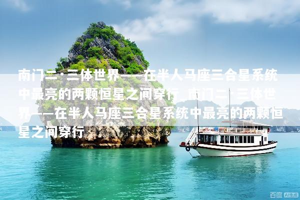 南门二·三体世界——在半人马座三合星系统中最亮的两颗恒星之间穿行_南门二·三体世界——在半人马座三合星系统中最亮的两颗恒星之间穿行