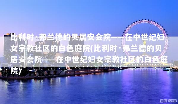 比利时·弗兰德的贝居安会院——在中世纪妇女宗教社区的白色庭院(比利时·弗兰德的贝居安会院——在中世纪妇女宗教社区的白色庭院)
