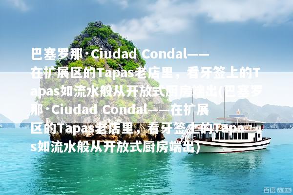 巴塞罗那·Ciudad Condal——在扩展区的Tapas老店里，看牙签上的Tapas如流水般从开放式厨房端出(巴塞罗那·Ciudad Condal——在扩展区的Tapas老店里，看牙签上的Tapas如流水般从开放式厨房端出)
