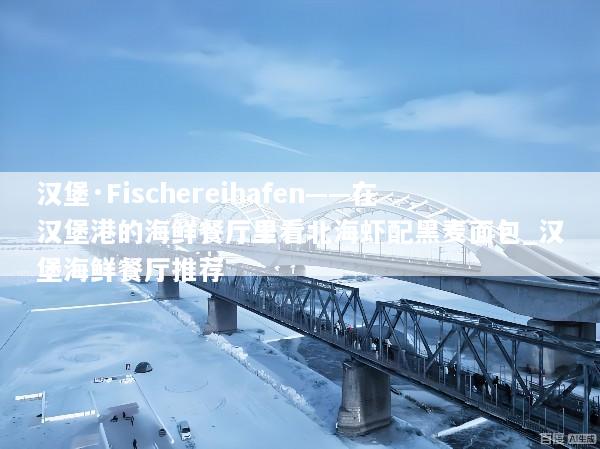 汉堡·Fischereihafen——在汉堡港的海鲜餐厅里看北海虾配黑麦面包_汉堡海鲜餐厅推荐