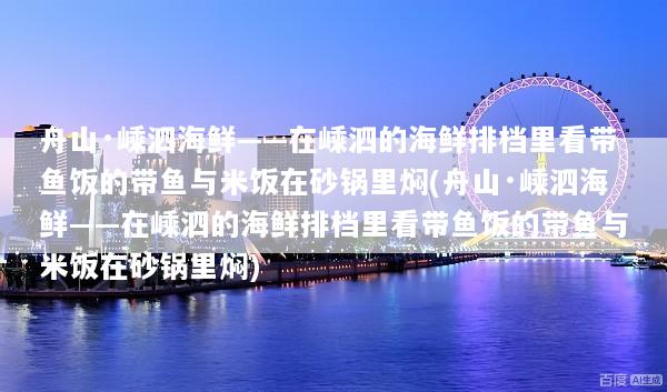 舟山·嵊泗海鲜——在嵊泗的海鲜排档里看带鱼饭的带鱼与米饭在砂锅里焖(舟山·嵊泗海鲜——在嵊泗的海鲜排档里看带鱼饭的带鱼与米饭在砂锅里焖)