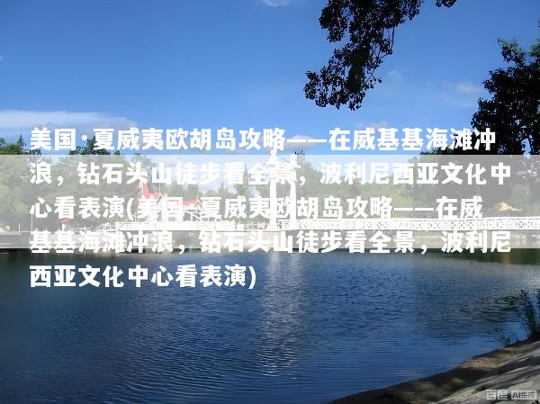 美国·夏威夷欧胡岛攻略——在威基基海滩冲浪，钻石头山徒步看全景，波利尼西亚文化中心看表演(美国·夏威夷欧胡岛攻略——在威基基海滩冲浪，钻石头山徒步看全景，波利尼西亚文化中心看表演)