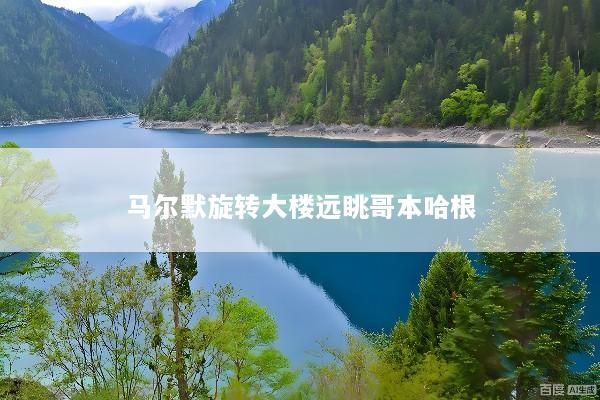 马尔默旋转大楼远眺哥本哈根
