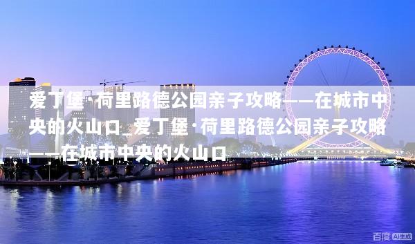 爱丁堡·荷里路德公园亲子攻略——在城市中央的火山口_爱丁堡·荷里路德公园亲子攻略——在城市中央的火山口