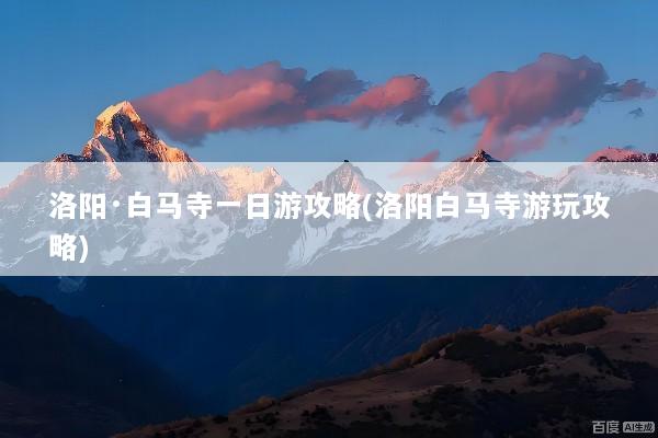 洛阳·白马寺一日游攻略(洛阳白马寺游玩攻略)
