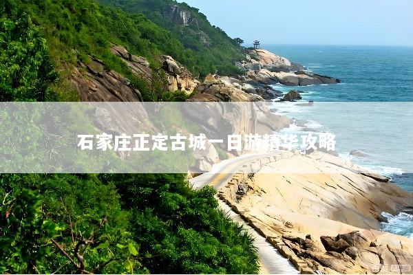 石家庄正定古城一日游精华攻略