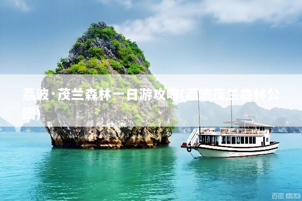 荔波·茂兰森林一日游攻略(荔波茂兰森林公园)
