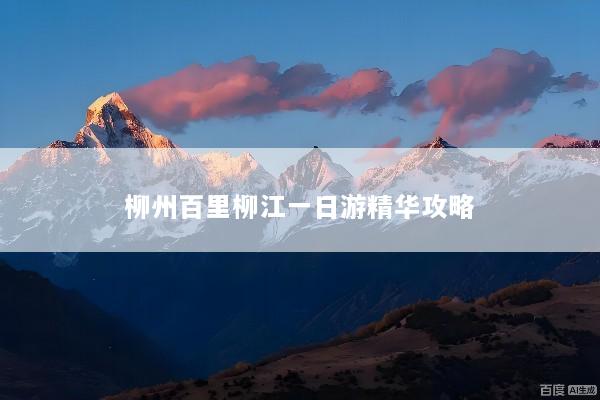 柳州百里柳江一日游精华攻略