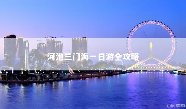 河池三门海一日游全攻略