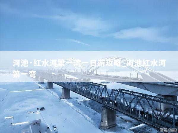 河池·红水河第一湾一日游攻略_河池红水河第一弯