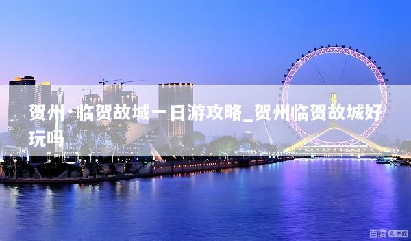 贺州·临贺故城一日游攻略_贺州临贺故城好玩吗