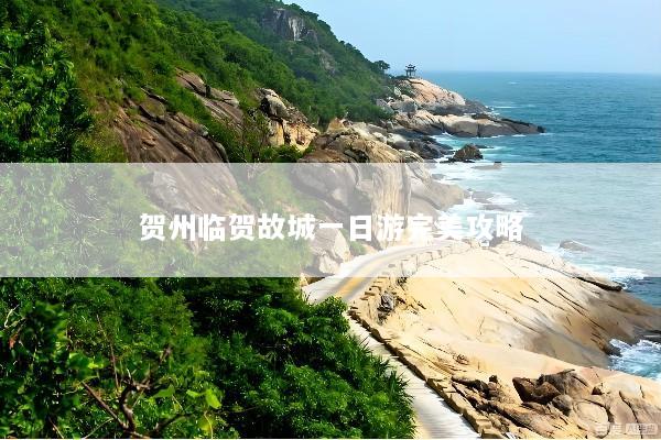 贺州临贺故城一日游完美攻略