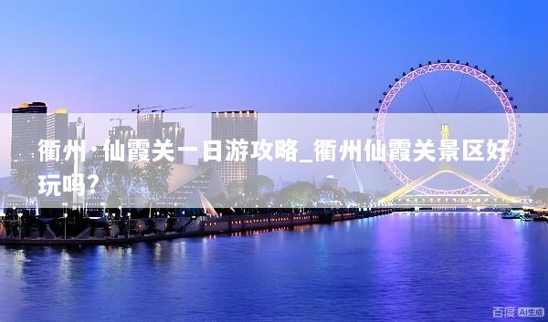 衢州·仙霞关一日游攻略_衢州仙霞关景区好玩吗?