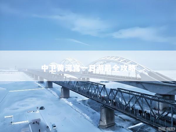 中卫黄河宫一日游最全攻略