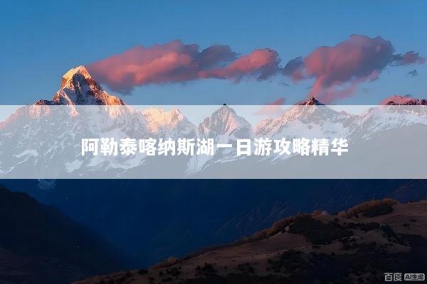 阿勒泰喀纳斯湖一日游攻略精华