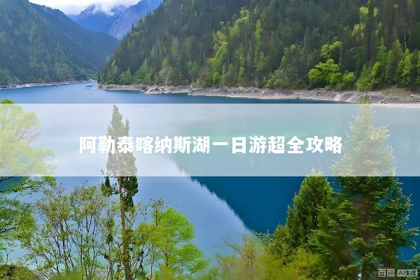 阿勒泰喀纳斯湖一日游超全攻略
