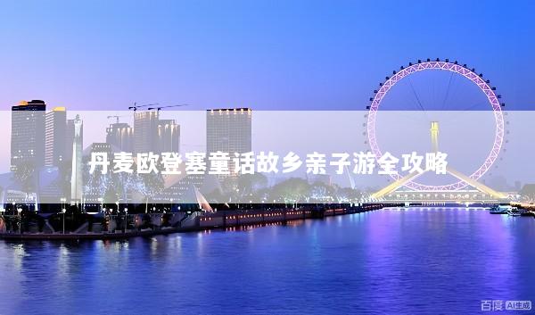 丹麦欧登塞童话故乡亲子游全攻略