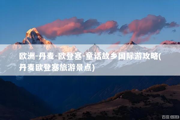 欧洲-丹麦-欧登塞-童话故乡国际游攻略(丹麦欧登塞旅游景点)