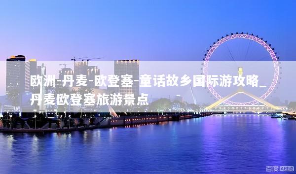 欧洲-丹麦-欧登塞-童话故乡国际游攻略_丹麦欧登塞旅游景点