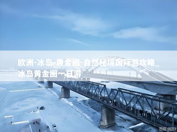 欧洲-冰岛-黄金圈-自然秘境国际游攻略_冰岛黄金圈一日游