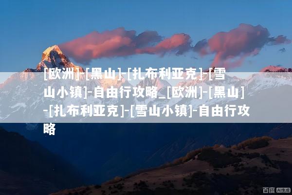 [欧洲]-[黑山]-[扎布利亚克]-[雪山小镇]-自由行攻略_[欧洲]-[黑山]-[扎布利亚克]-[雪山小镇]-自由行攻略