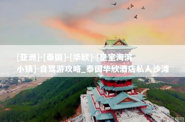 [亚洲]-[泰国]-[华欣]-[皇室海滨小镇]-自驾游攻略_泰国华欣酒店私人沙滩
