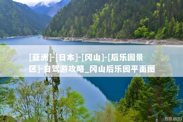 [亚洲]-[日本]-[冈山]-[后乐园景区]-自驾游攻略_冈山后乐园平面图
