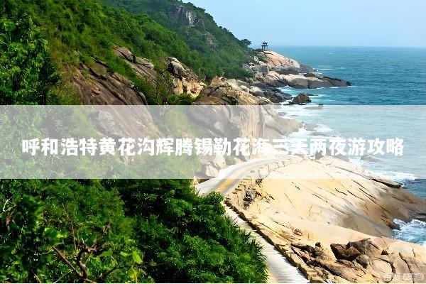 呼和浩特黄花沟辉腾锡勒花海三天两夜游攻略
